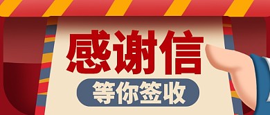 红色卡通信件感谢信等你签收公众号首图