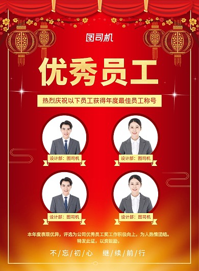 红色喜庆简约公司优秀员工宣传海报