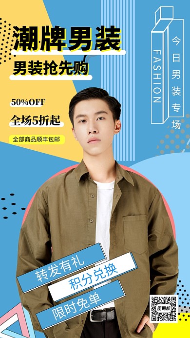 蓝色时尚几何潮流男装促销手机海报模板