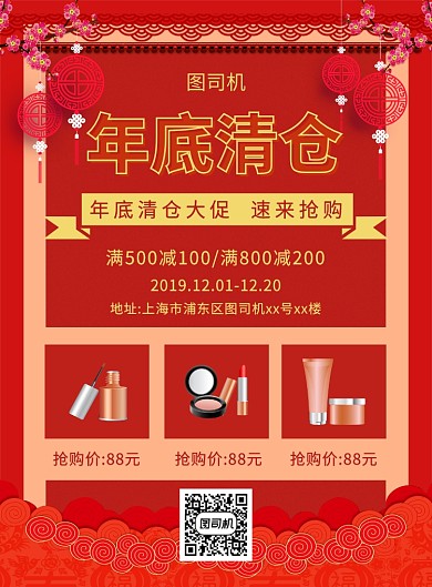 红色喜庆简约化妆品年底清仓宣传促销海报