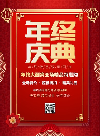 年终庆典双旦红色促销印刷海报