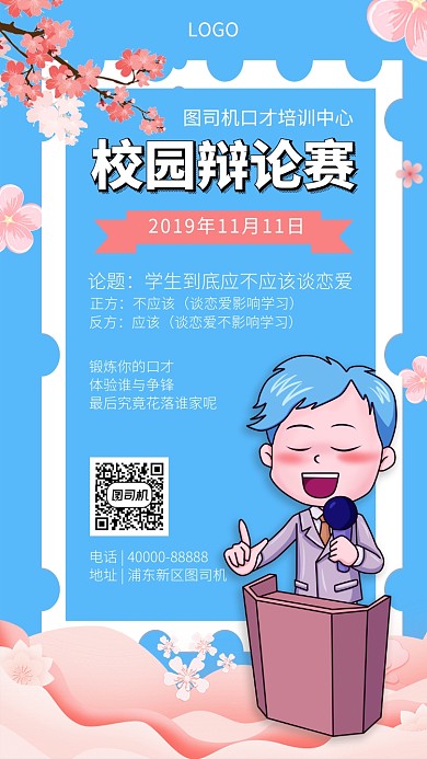 蓝色清新文艺辩论赛手机宣传海报