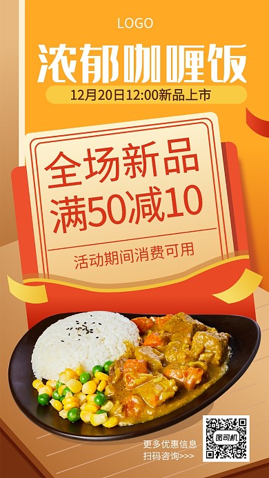 新品咖喱饭满减优惠宣传海报