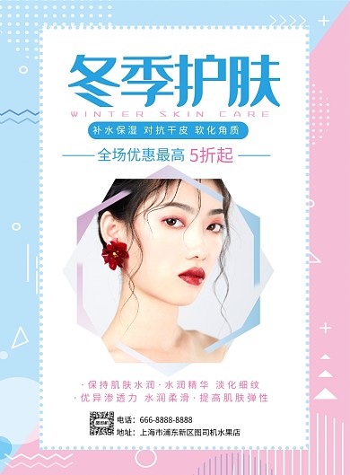 冬季护肤优惠海报