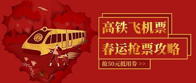 中国红抢春运高铁飞机票攻略公众号首图