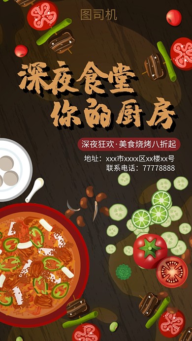 美味夜宵手机海报