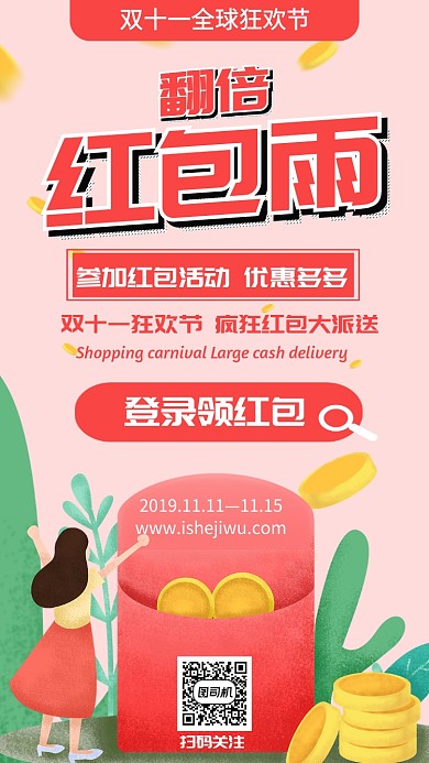 红色红包双十一红包活动手机海报设计模板