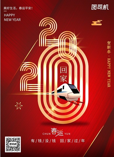 红色大气喜庆2020年春运海报