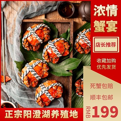 大闸蟹淘宝直通车图片