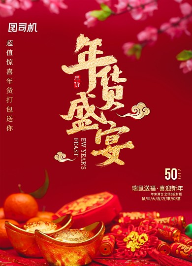 大气创意鼠年年货节海报