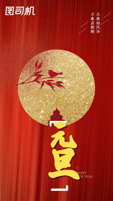 喜庆元旦红色手机节日启动页