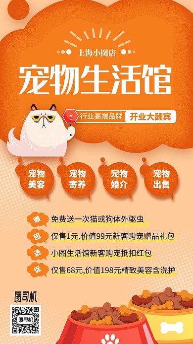 宠物生活馆卡通橙色手机海报