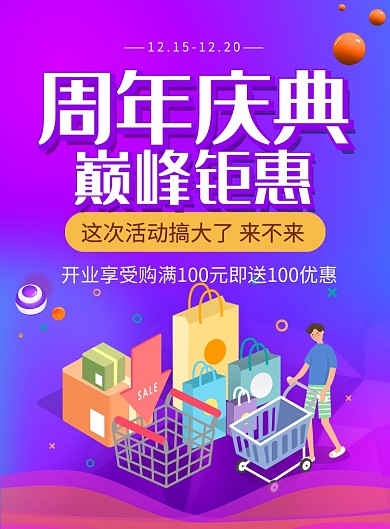紫色大气周年庆典巅峰钜惠促销海报