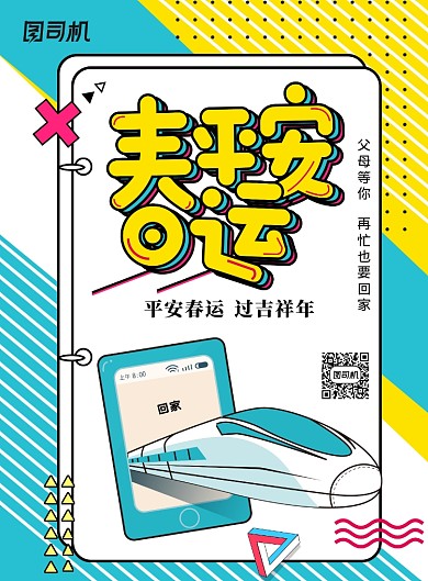 孟菲斯风格春运海报