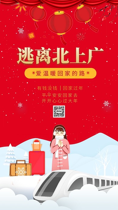 喜庆中国风逃离北上广手机海报模板