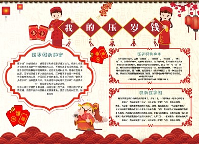 红色压岁钱小报
