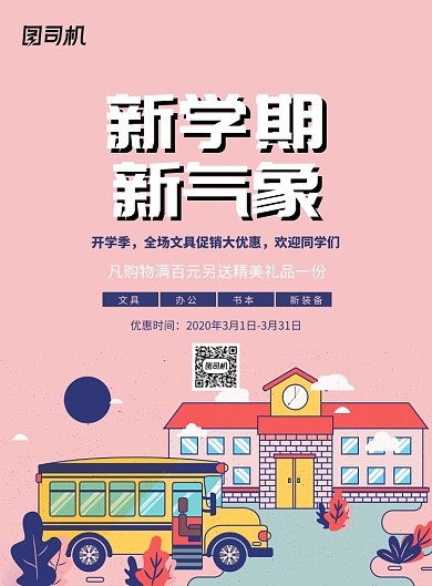 大气新学期新气象开学海报