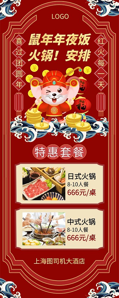 鼠年年夜饭火锅钜惠手机宣传海报长图