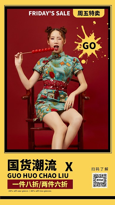 国货潮流手机海报