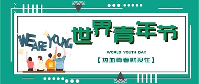 世界青年节公众号首图