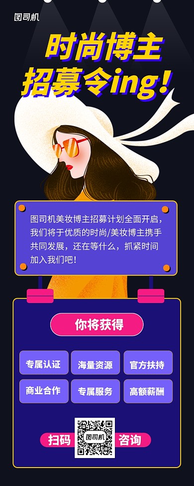 蓝色时尚博主招募手机海报