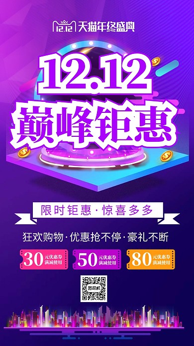 紫色渐变双十二购物电商大促手机海报