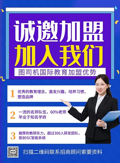 蓝色简约教育加盟招商宣传海报
