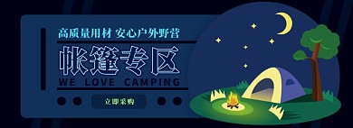 帐篷电商淘宝banner图