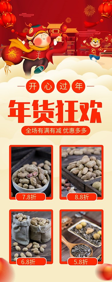 红色喜庆年货狂欢促销长图手机海报