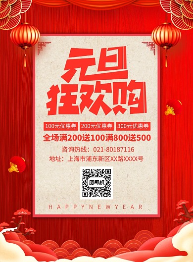 元旦狂欢购促销宣传广告印刷海报