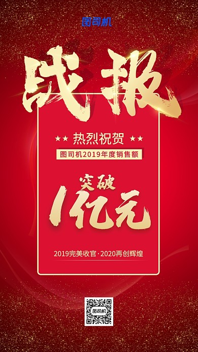 年度销售战报手机海报