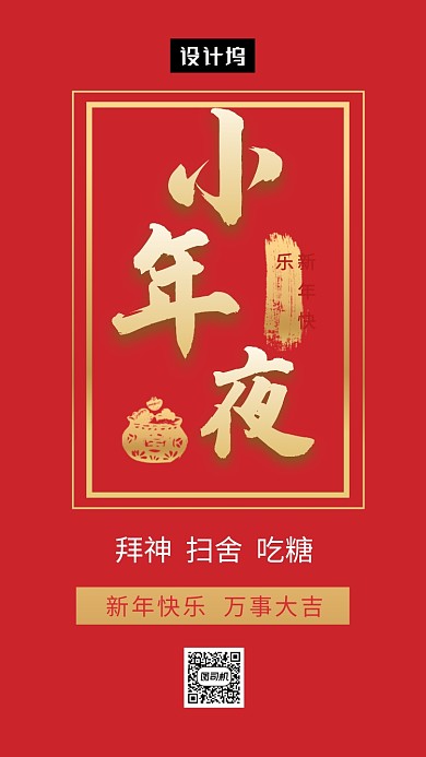 红色喜庆简约小年夜手机海报模板