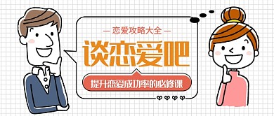 恋爱攻略公众号首图