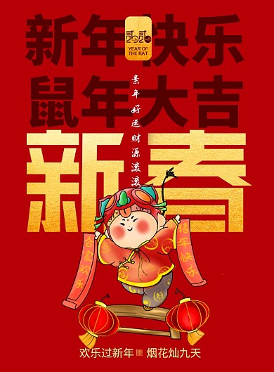 简约大气新年快乐大字报海报