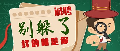 招聘诚聘卡通手绘手机首图