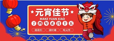元宵节banner大促