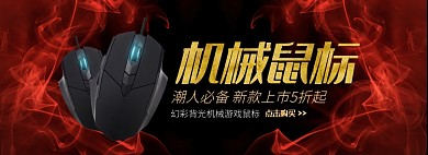天猫电脑机械游戏鼠标新款上市优惠促销淘宝banner