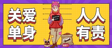 光棍节关爱单身狗公众号首图