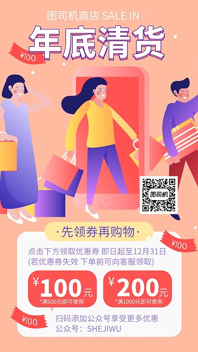 年底清仓甩卖优惠券手机海报