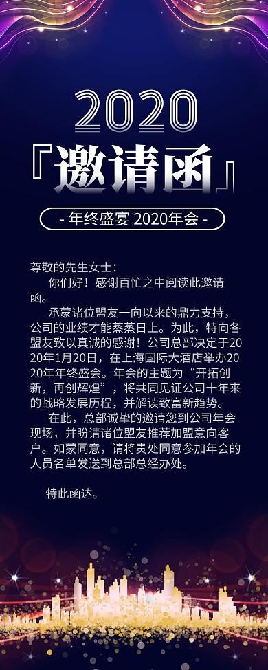 高端大气年终盛宴年会邀请函长图手机海报