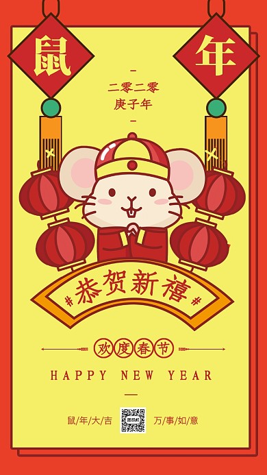 创意插画鼠年恭贺新禧手机海报