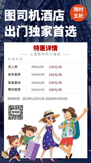 酒店特价五折钜惠手机宣传海报
