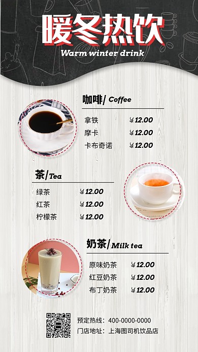 暖冬热饮宣传促销海报