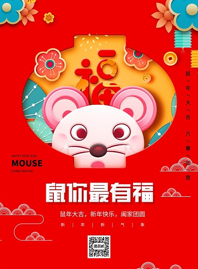鼠你最有福新年宣传海报