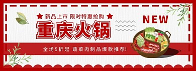   重庆火锅节淘宝电商促销banner