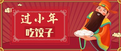 红色喜庆节日小年饺子公众号首图