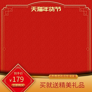 红色简约年货节购物送礼直通车