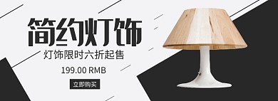 简约灯饰限时六折淘宝banner