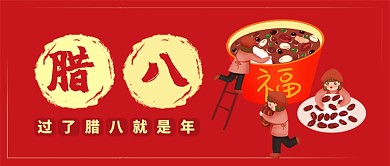 红色节日春节腊八过年公众号首图