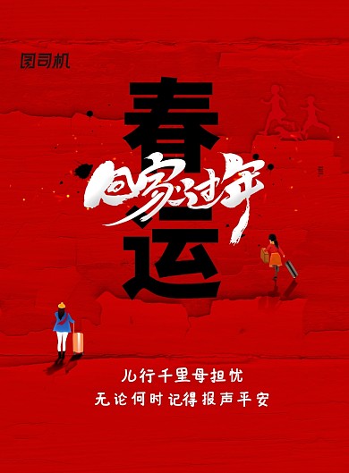 简约平安春运回家过年新年海报